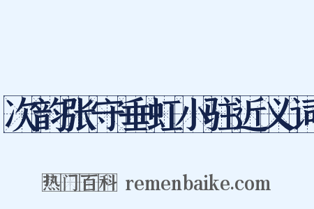 次韵张守垂虹小驻近义词是什么意思的图片